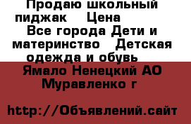 Продаю школьный пиджак  › Цена ­ 1 000 - Все города Дети и материнство » Детская одежда и обувь   . Ямало-Ненецкий АО,Муравленко г.